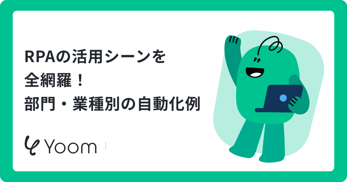 RPAの具体例15選｜部門・業種別の活用シーンとAIエージェント連携術