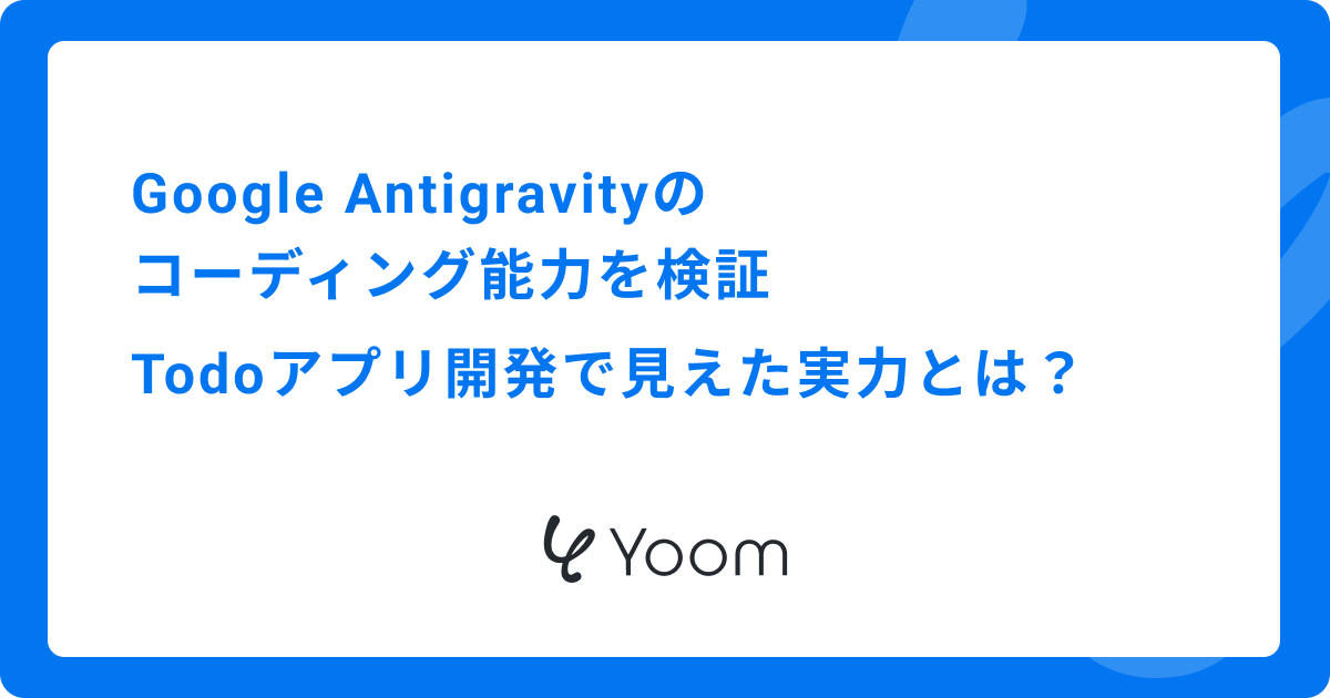 Google Antigravityのコーディング能力を検証｜Todoアプリ開発で見えた実力とは？