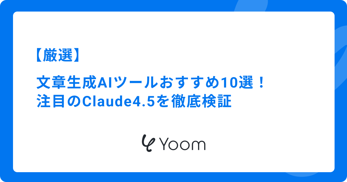 文章生成AIツールおすすめ10選！ 注目のClaude4.5を徹底検証