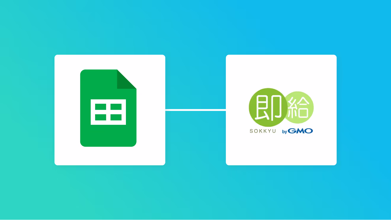 Google スプレッドシートと即給