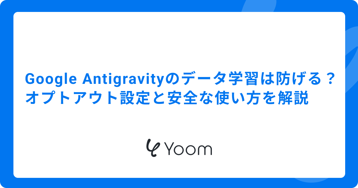 Google Antigravityのデータ学習は防げる？オプトアウト設定と安全な使い方を解説