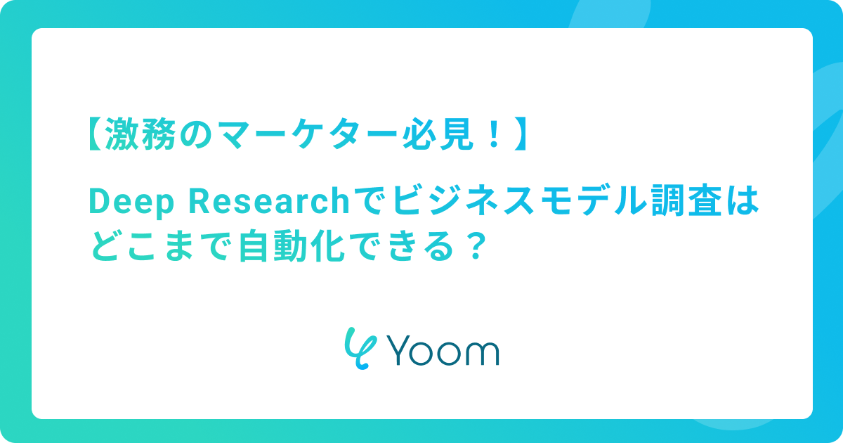 激務のマーケター必見！Deep Researchで競合のビジネスモデル調査はどこまで自動化できる？
