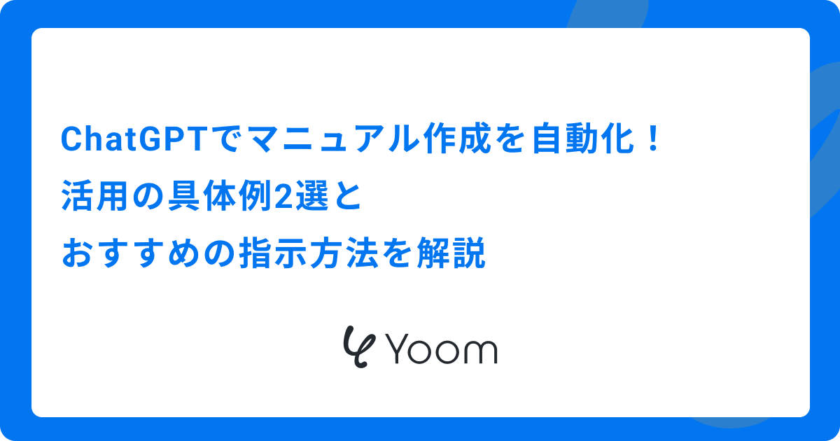 ChatGPTでマニュアル作成を自動化！活用の具体例2選とおすすめの指示方法を解説