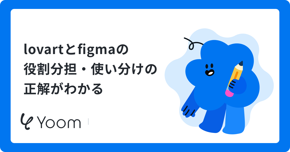 lovartとfigmaの役割分担・使い分けの正解がわかる