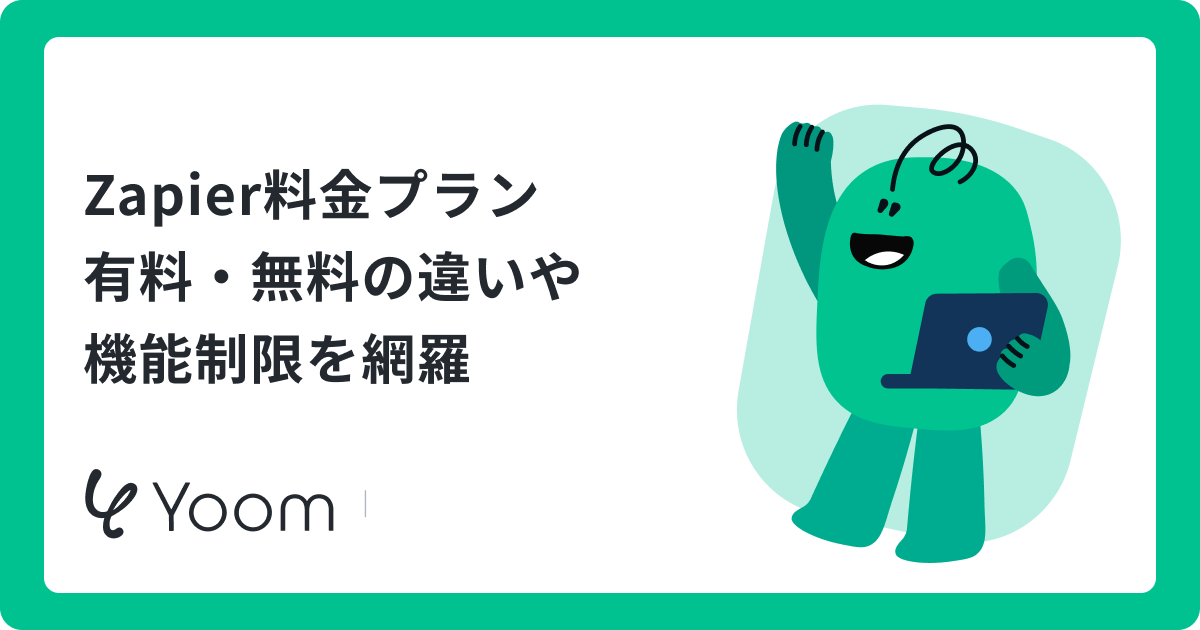 Zapier料金プラン 有料・無料の違いや機能制限を網羅
