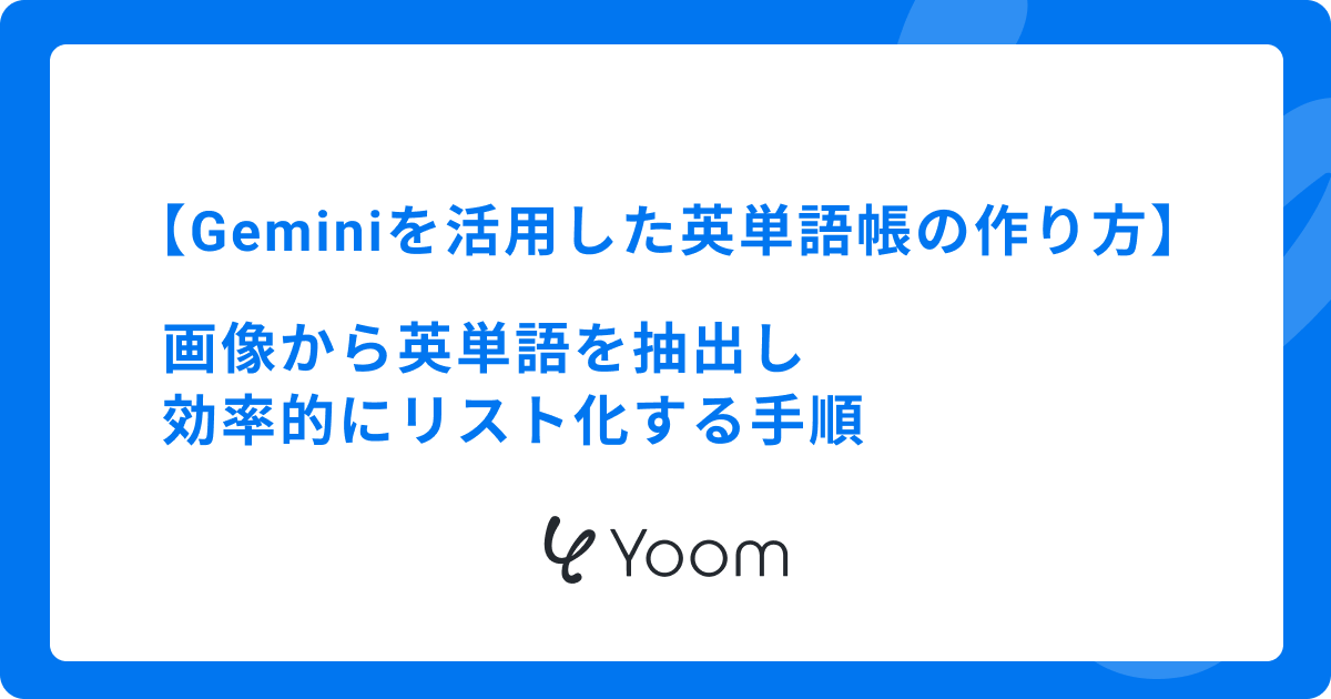 Geminiを活用した英単語帳の作り方｜画像から英単語を抽出し効率的にリスト化する手順