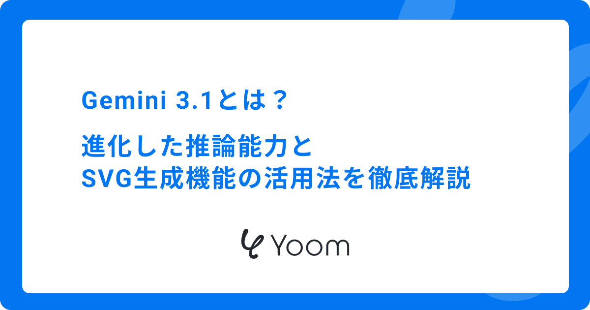 Gemini 3.1とは？進化した推論能力とSVG生成機能の活用法を徹底解説