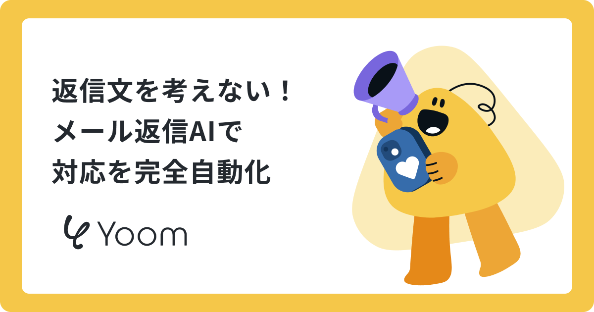 返信文を考えない！メール返信AIで対応を完全自動化