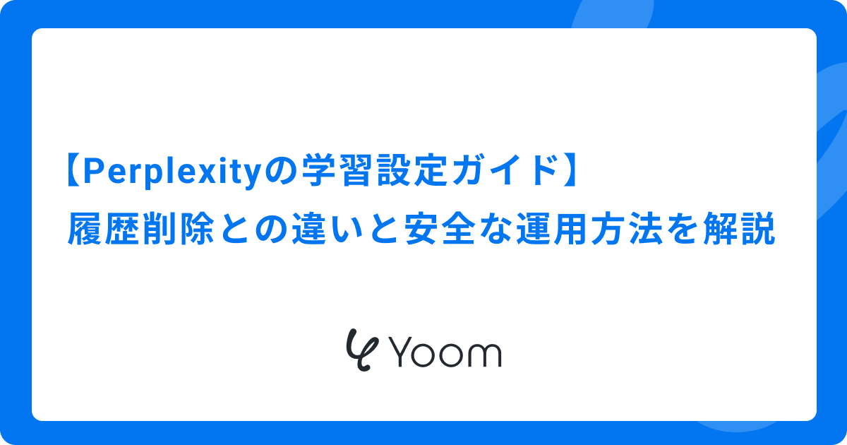 【Perplexityの学習設定ガイド】履歴削除との違いと安全な運用方法を解説