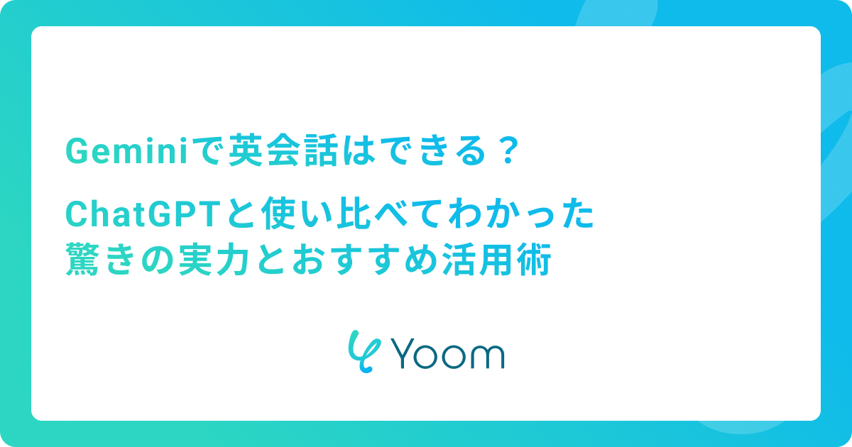 Geminiで英会話はできる？ChatGPTと使い比べてわかった驚きの実力とおすすめ活用術