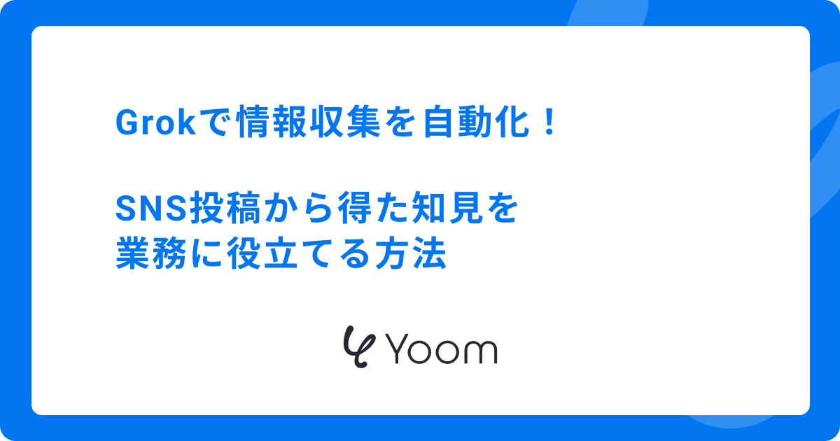 Grokで情報収集を自動化！SNS投稿から得た知見を業務に役立てる方法