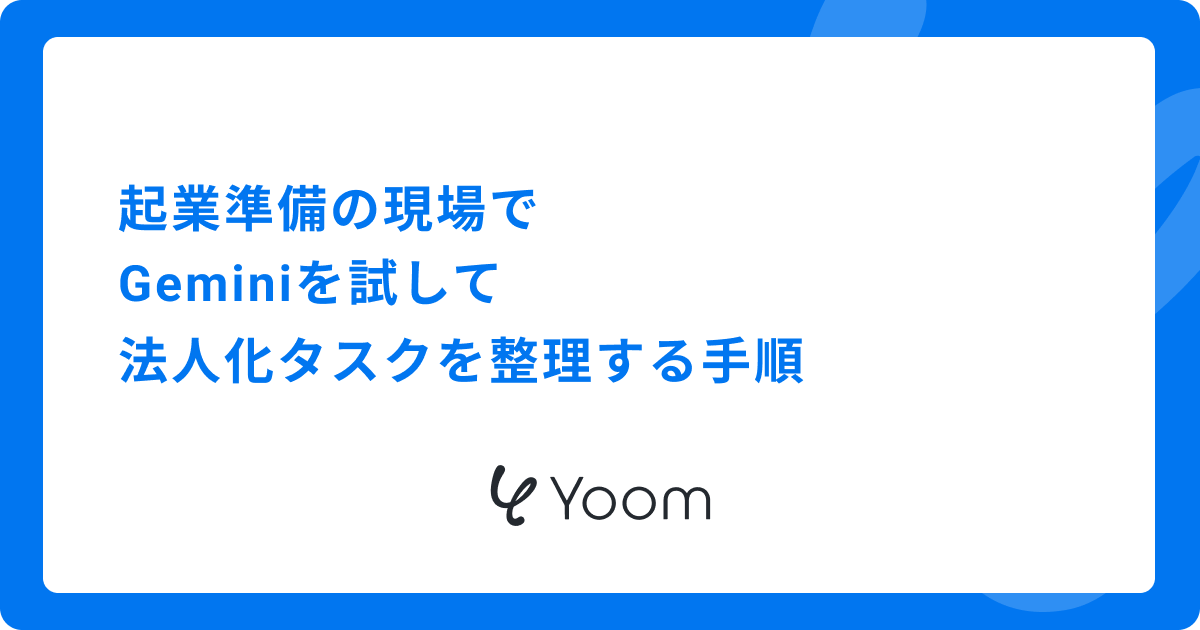 起業準備の現場でGeminiを試して法人化タスクを整理する手順