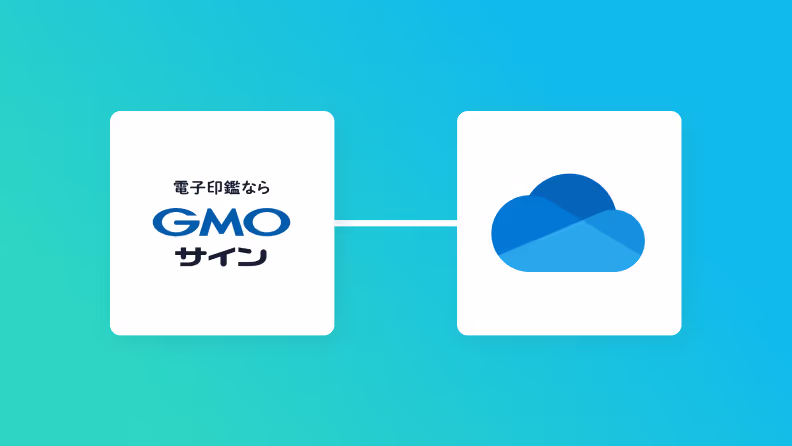 GMOサインとOneDriveの連携イメージ