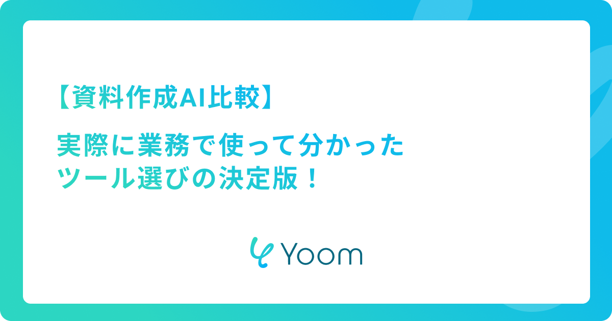 【資料作成AI比較】実際に業務で使って分かった、ツール選びの決定版
