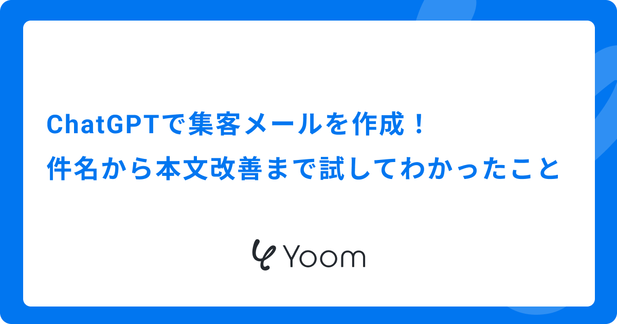 ChatGPTで集客メールを作成｜件名から本文改善まで試してわかったこと