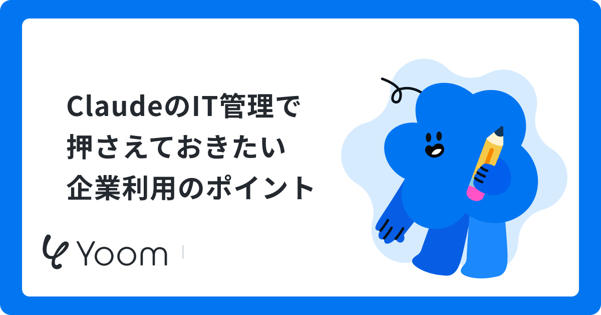 ClaudeをIT管理下で安全に活用する方法｜機密情報を入れる境界を確認