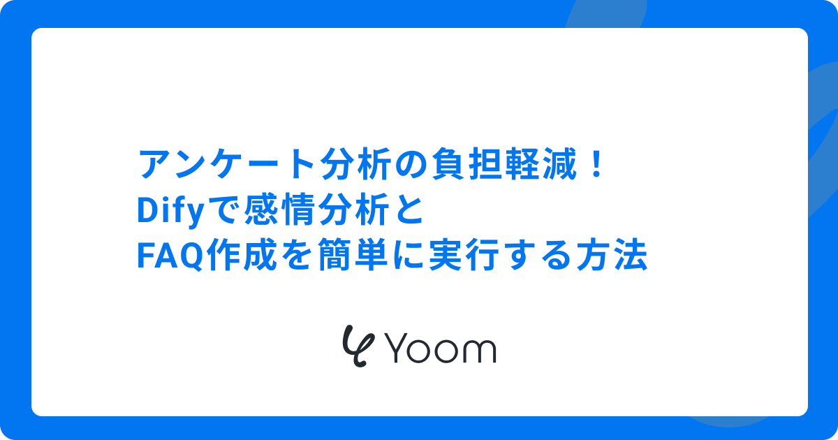 アンケート分析の負担軽減！Difyで感情分析とFAQ作成を簡単に実行する方法