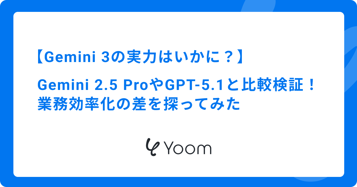 【Gemini 3の実力はいかに？】Gemini 2.5 ProやGPT-5.1と比較検証！業務効率化の差を探ってみた