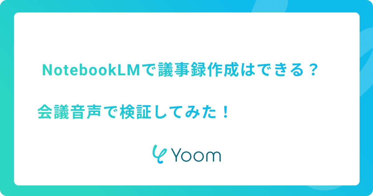 NotebookLMで議事録作成はどこまでできる？会議音声で検証した精度とタスク抽出の実力