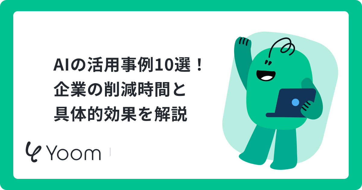 企業がAI活用で成果を出すための実践ガイド｜営業資料作成などの事例と導入手順