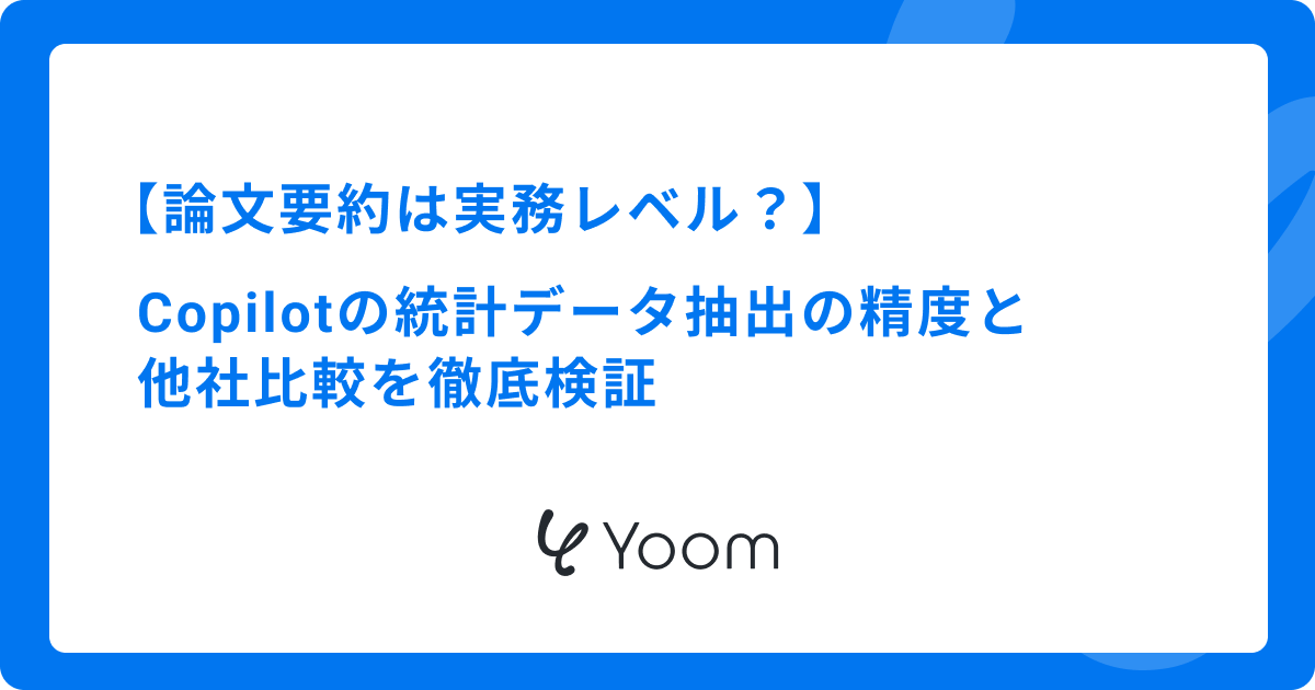 Copilotで論文要約は実務レベル？統計データ抽出の精度と他社比較を徹底検証