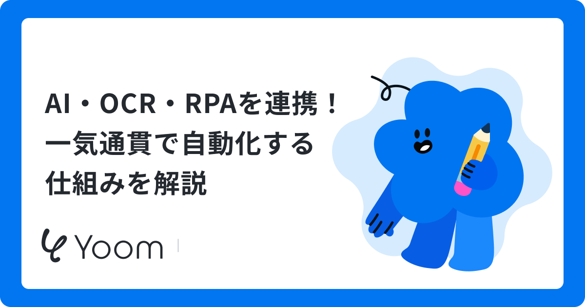 ハイパーオートメーションとRPAの違いとは？業務フロー自動化を実際に検証