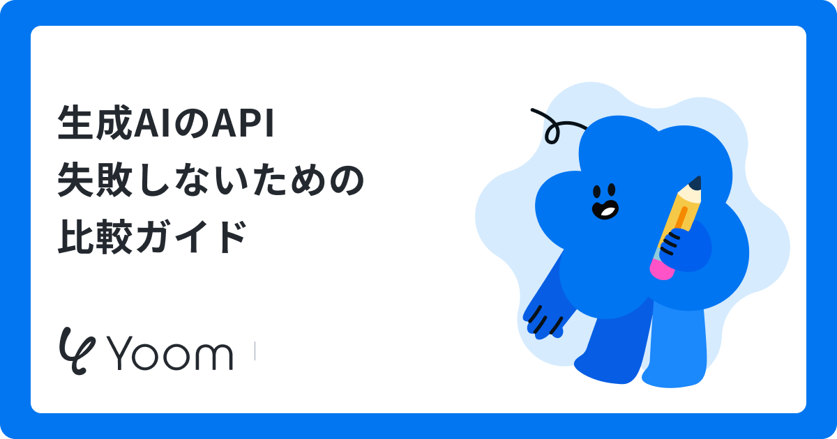 生成AIのAPI 失敗しないための比較ガイド
