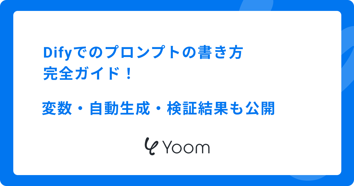 Difyでのプロンプトの書き方完全ガイド！変数・自動生成・検証結果も公開