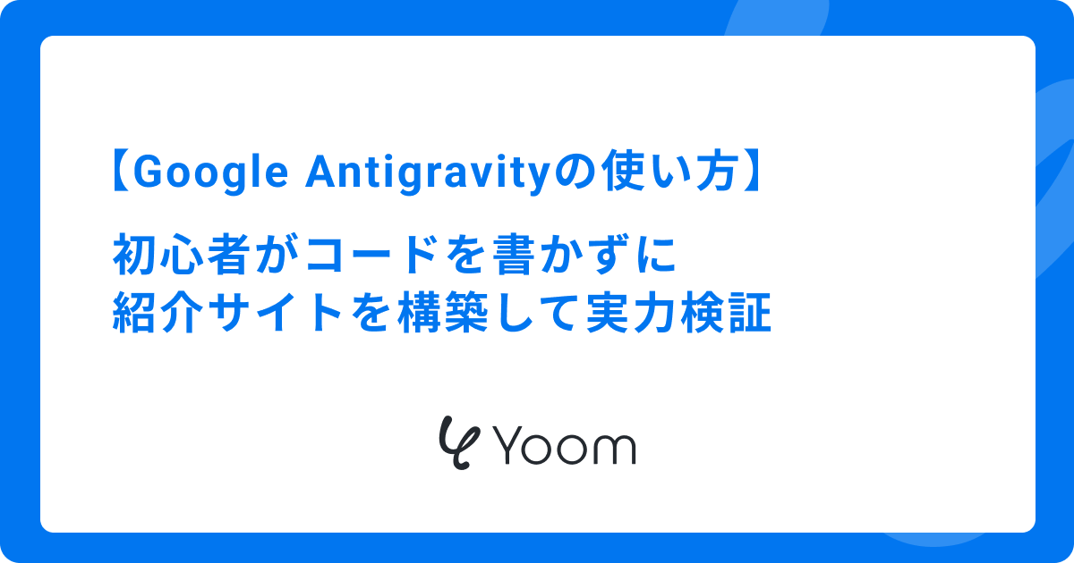 Google Antigravityの使い方｜初心者がコードを書かずに紹介サイトを構築して実力検証