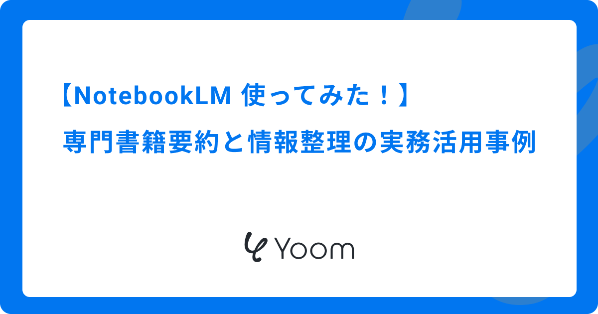 NotebookLMを使った専門書籍要約と情報整理の実務活用事例