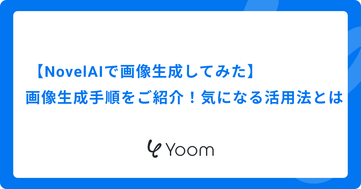 【NovelAIで画像生成してみた】画像生成手順をご紹介！気になる活用法とは