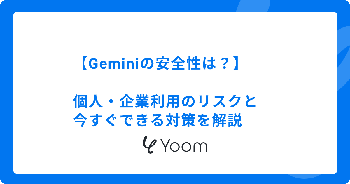 Geminiの安全性は？個人・企業利用のリスクと今すぐできる対策を解説
