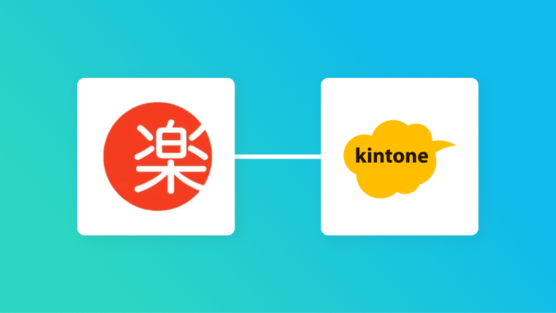 楽楽販売とkintoneを連携して、楽楽販売の情報をkintoneに連携する方法