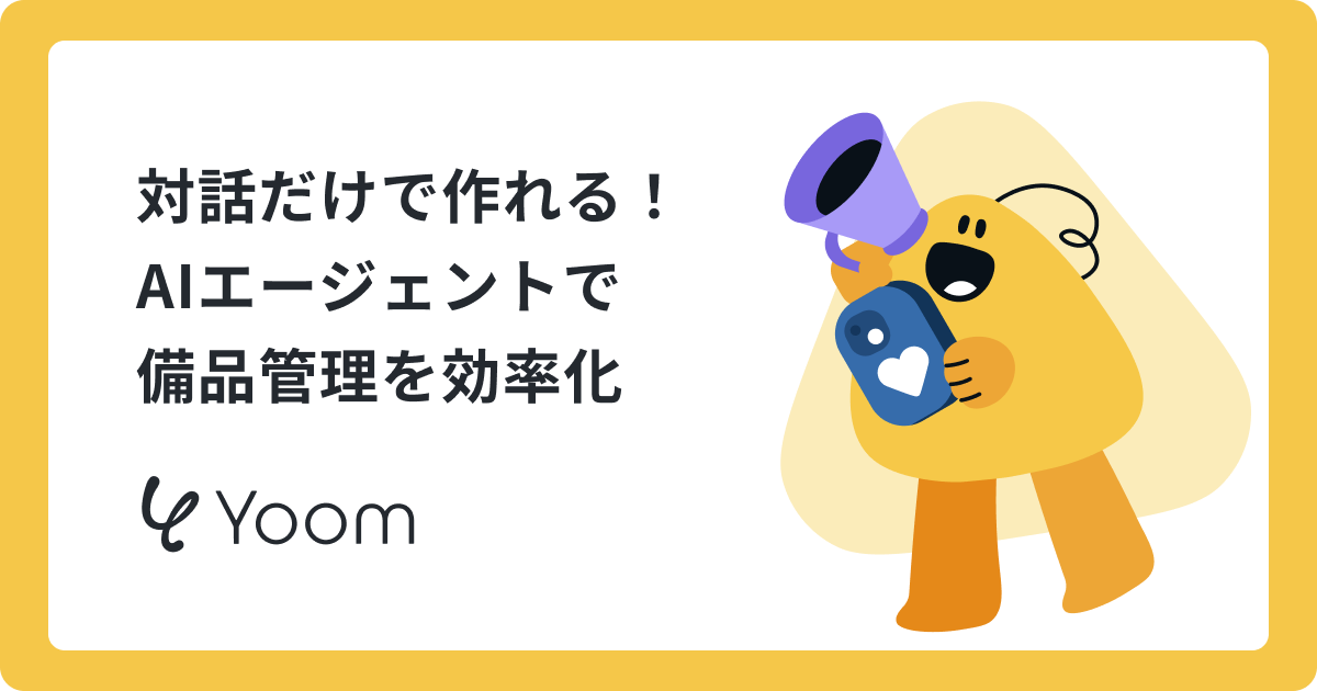 備品の在庫管理を自動化するAIエージェントを作ってみた