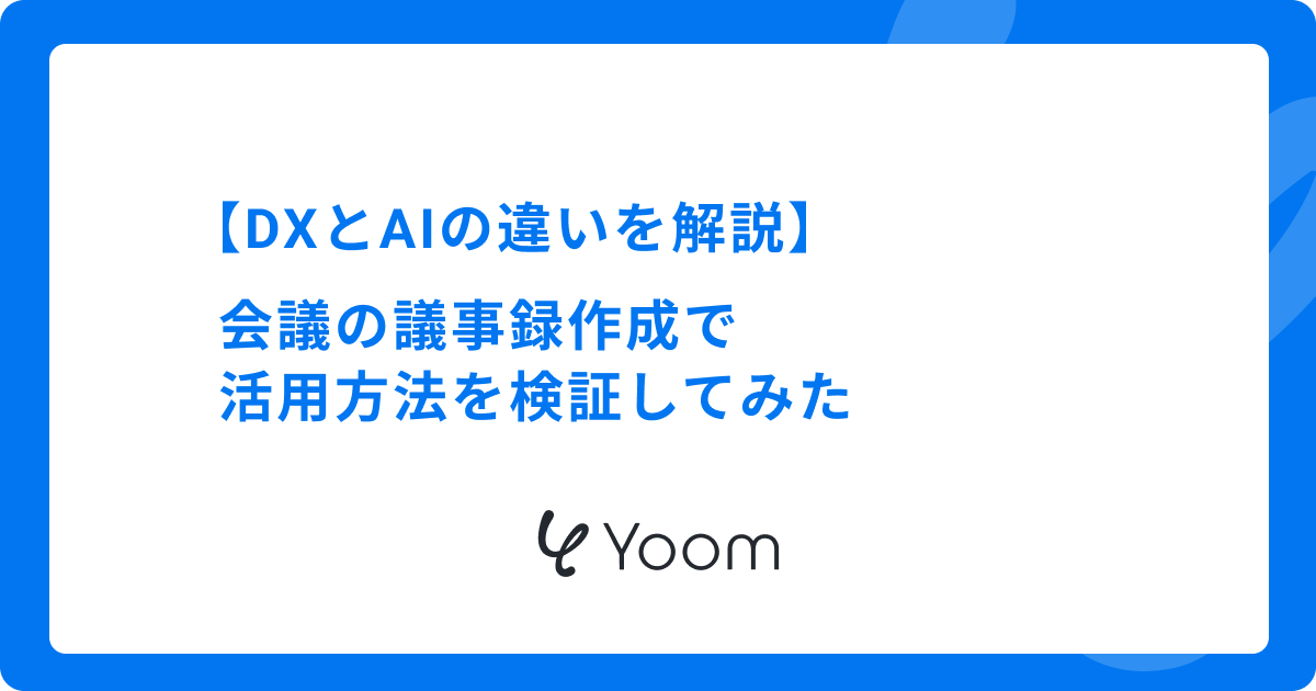 【DXとAIの違いを解説】会議の議事録作成で活用方法を検証してみた