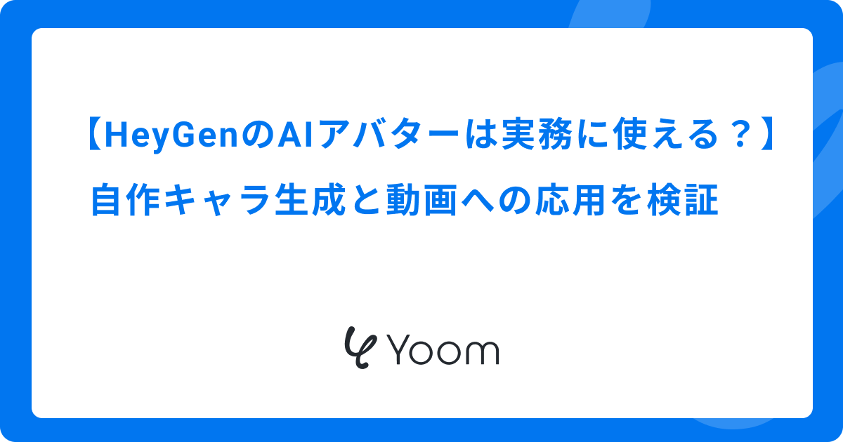 HeyGenのAIアバターは実務に使える？自作キャラ生成と動画への応用を検証
