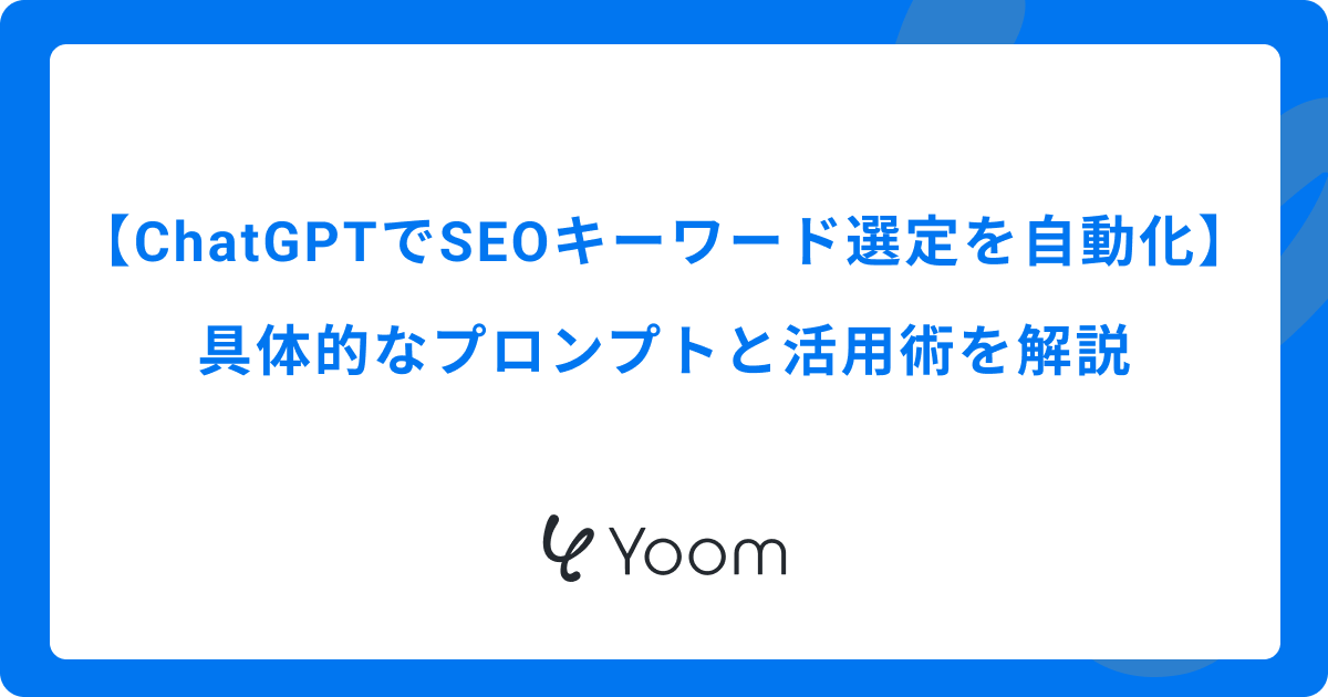 ChatGPTでSEOキーワード選定を自動化！具体的なプロンプトと活用術を解説