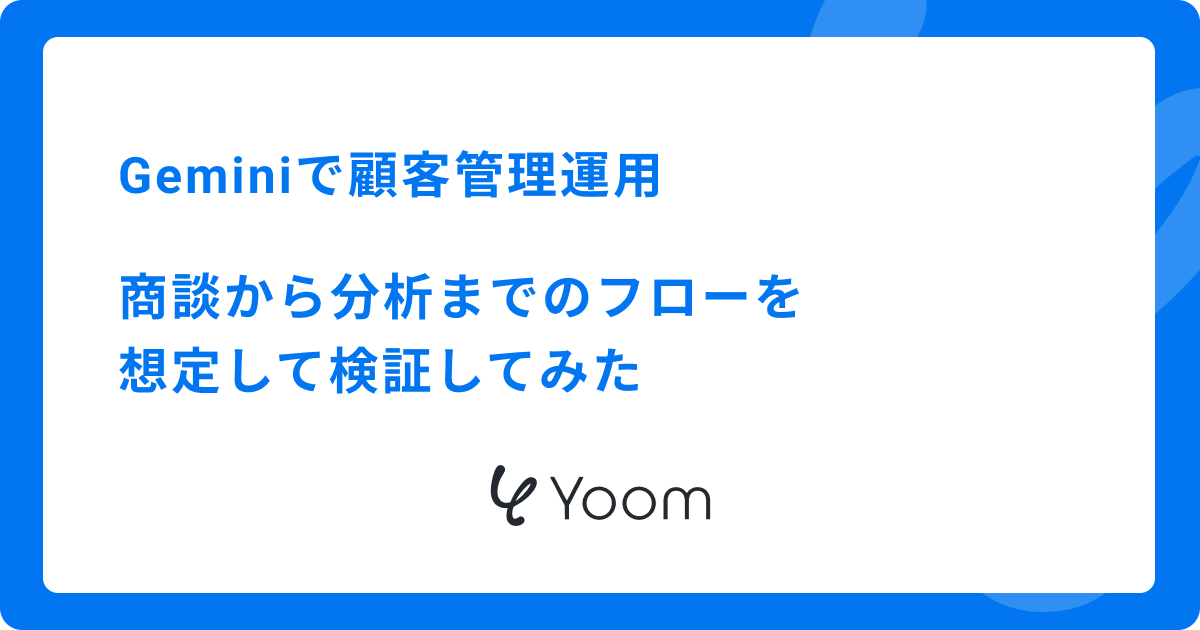 Geminiで顧客管理運用|商談から分析までのフローを想定して検証してみた