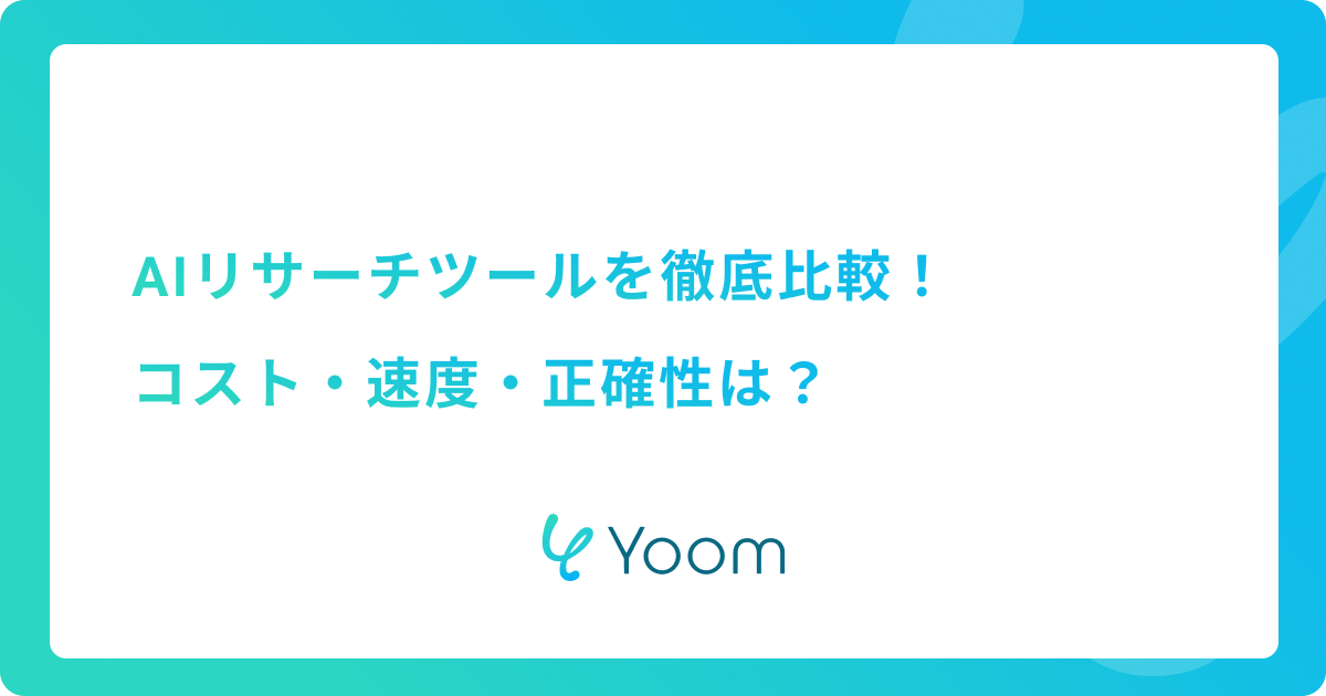 AIリサーチツールを徹底比較！コスト・速度・正確性は？