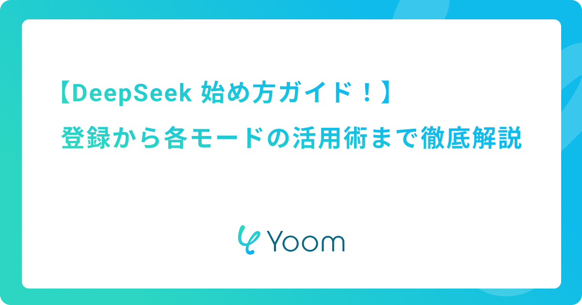 DeepSeek 始め方ガイド！登録から各モードの活用術まで徹底解説