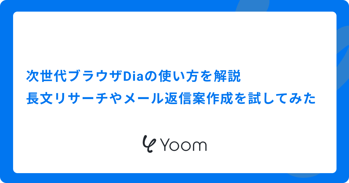 次世代ブラウザDiaの使い方を解説｜長文リサーチやメール返信案作成を試してみた