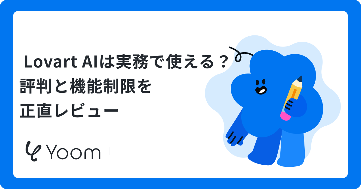 Lovart AIの評判は？料金プランや安全性、商用利用の注意点を徹底解説