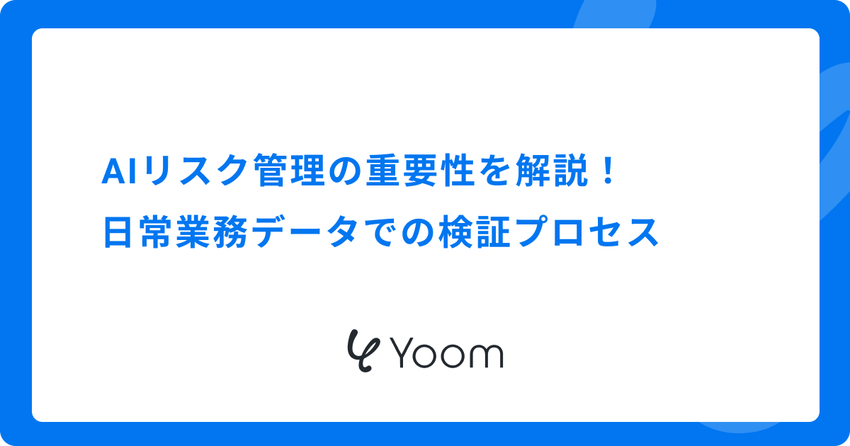 AIリスク管理の重要性を解説！日常業務データでの検証プロセス
