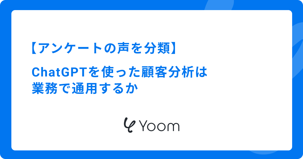 ChatGPTを使った顧客分析は業務で通用するか｜アンケートの声を分類