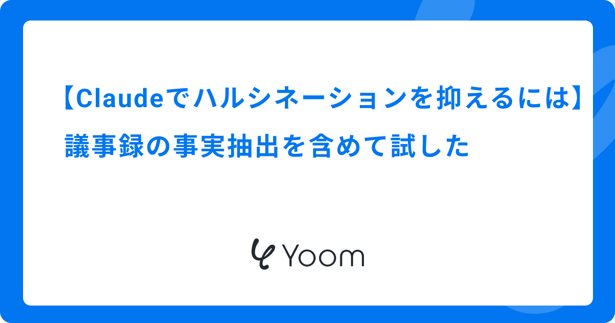 Claudeでハルシネーションを抑えるには｜議事録の事実抽出を含めて試した