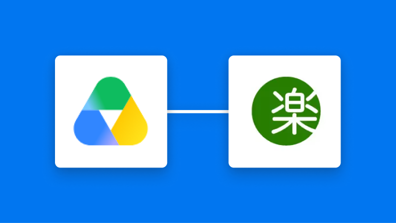 Google Driveと楽楽明細の連携イメージ