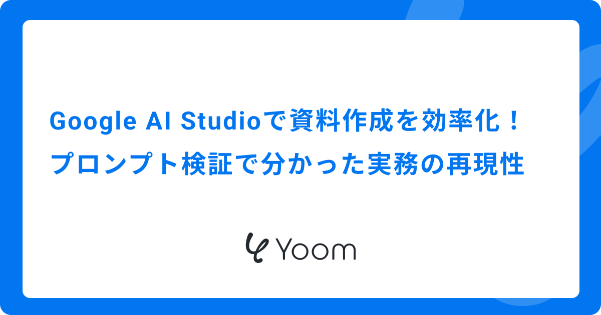 Google AI Studioで資料作成を効率化！プロンプト検証で分かった実務の再現性