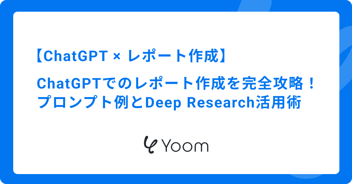 ChatGPTでのレポート作成を完全攻略！プロンプト例とDeep Research活用術