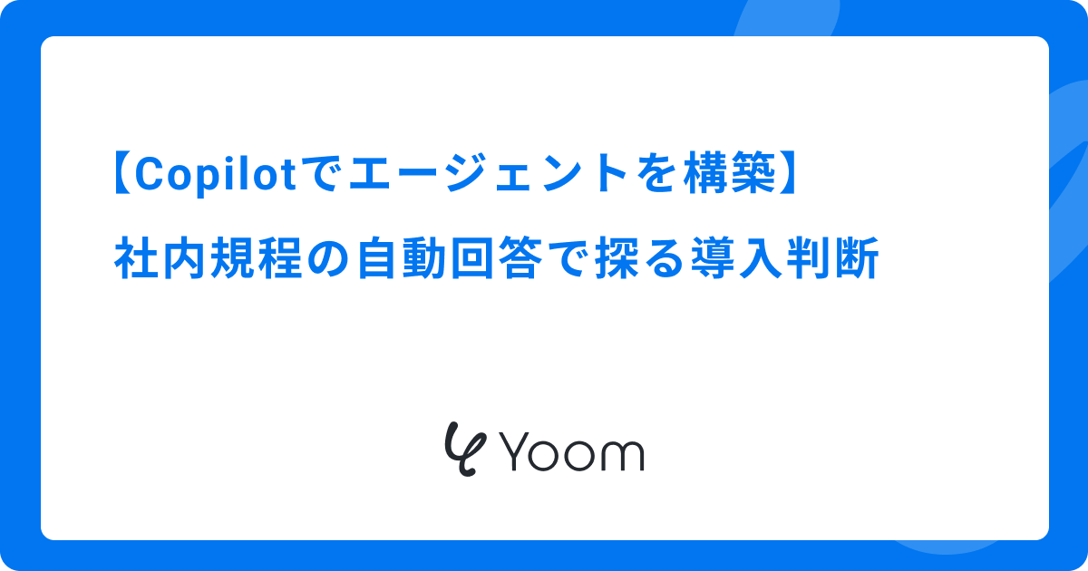 Microsoft Copilotでエージェントを構築｜社内規程の自動回答で探る導入判断