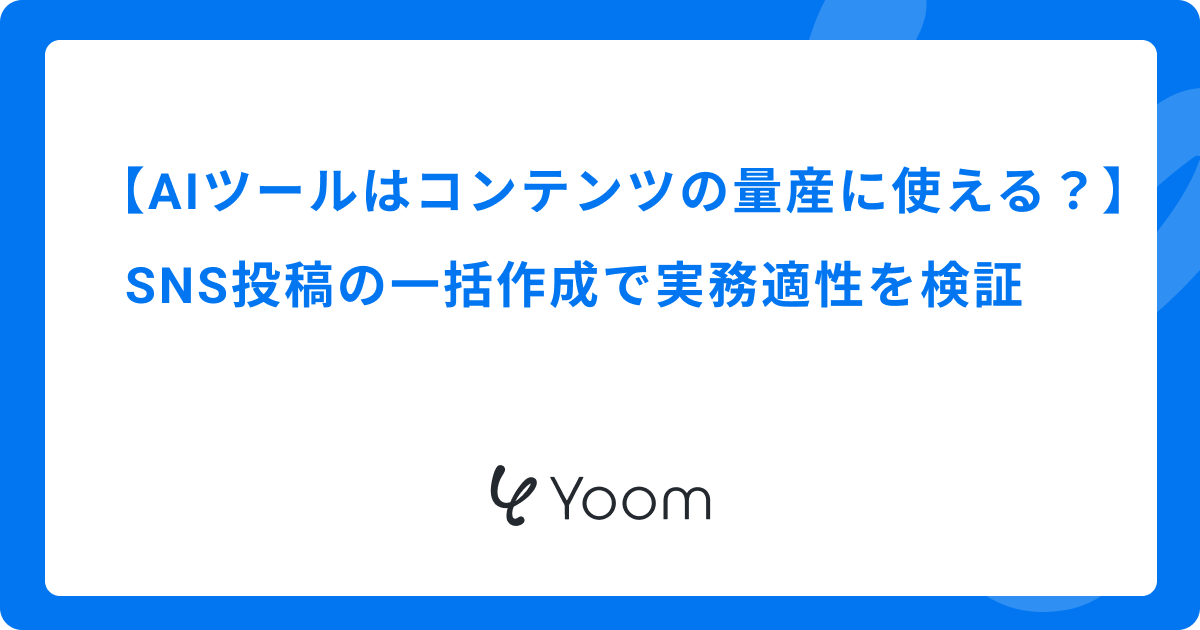 AIツールはコンテンツの量産に使える？SNS投稿の一括作成で実務適性を検証